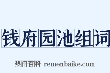 钱府园池组词是什么意思的图片